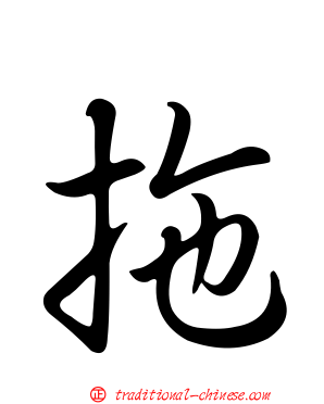 拖