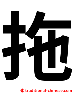 拖