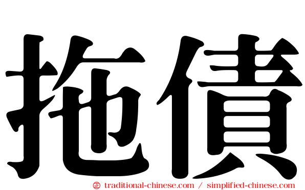 拖債