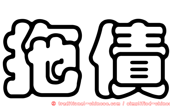 拖債