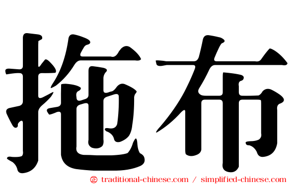 拖布