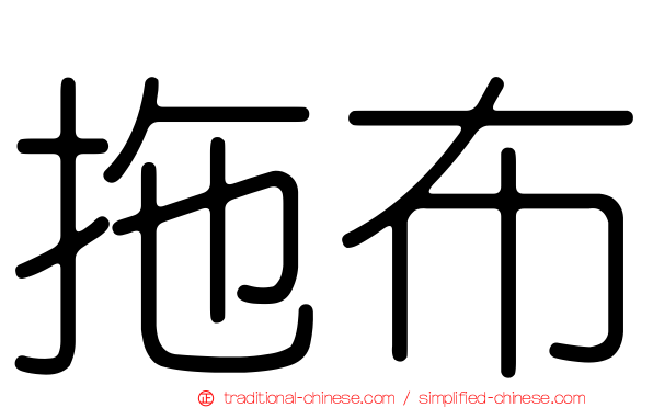 拖布