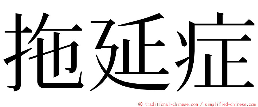 拖延症 ming font
