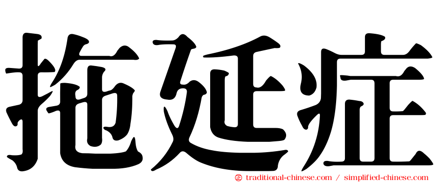 拖延症