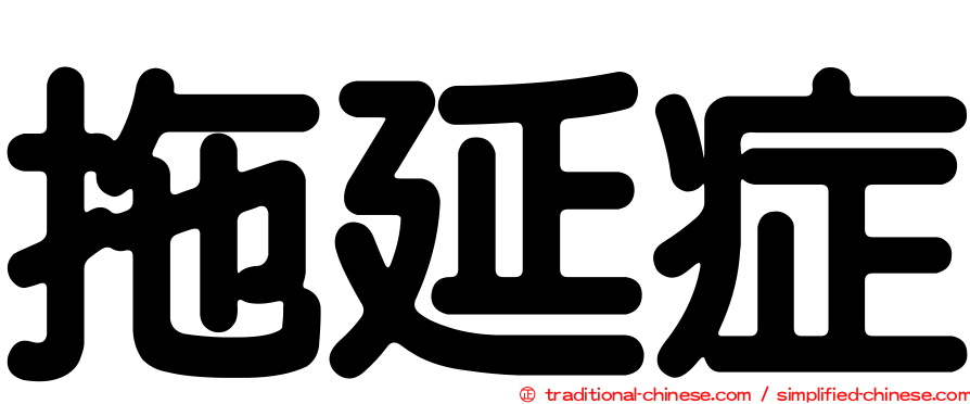 拖延症