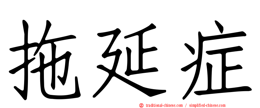 拖延症