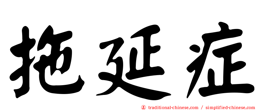 拖延症