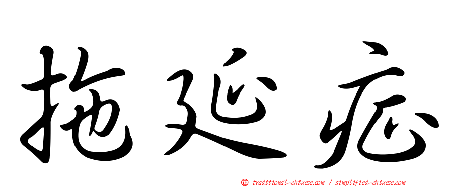 拖延症