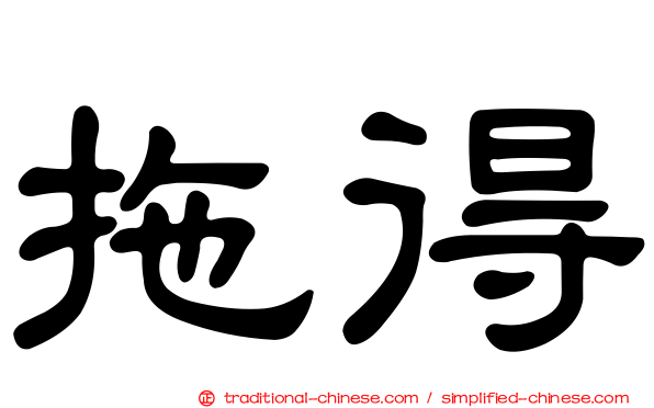 拖得
