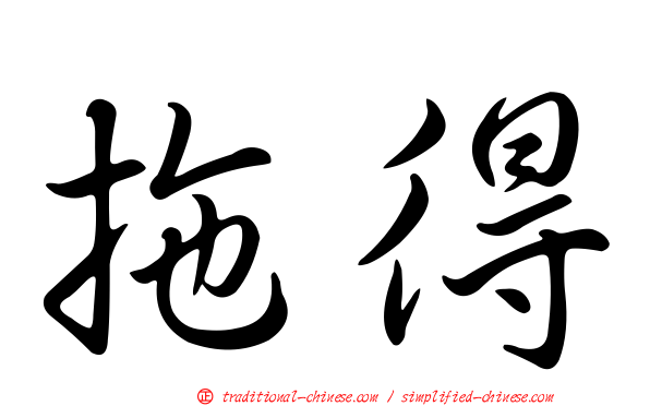 拖得