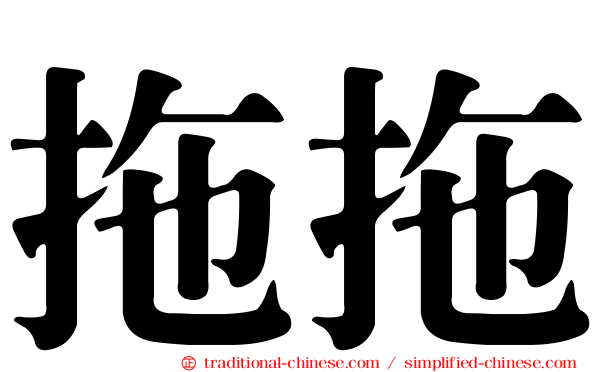 拖拖