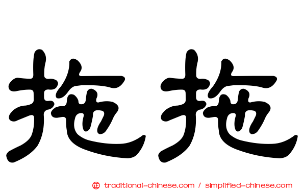拖拖