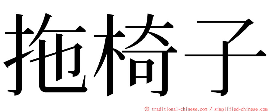 拖椅子 ming font