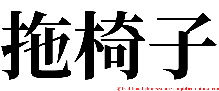 拖椅子 serif font