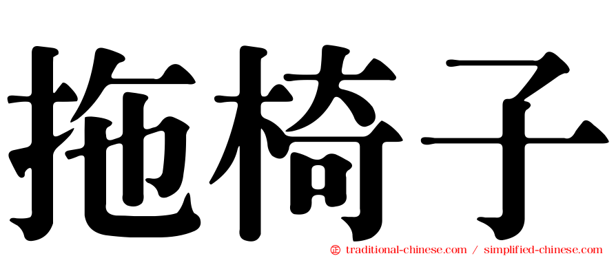 拖椅子