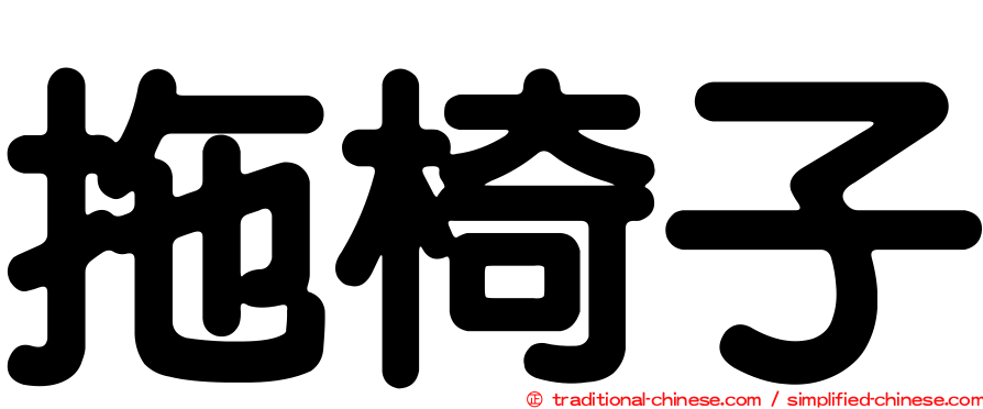 拖椅子