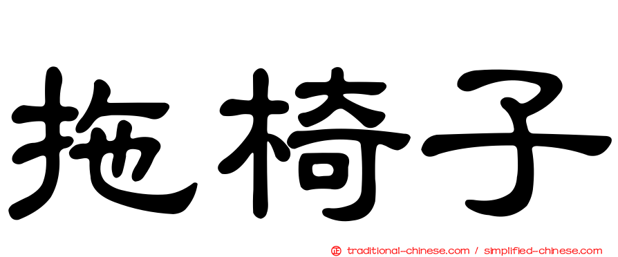 拖椅子