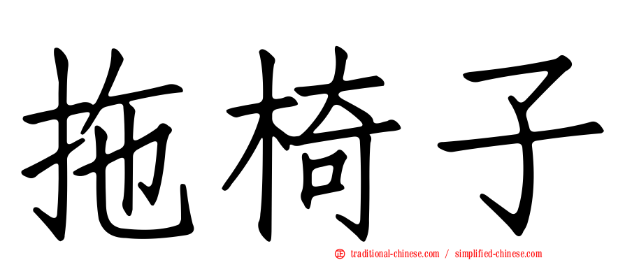 拖椅子