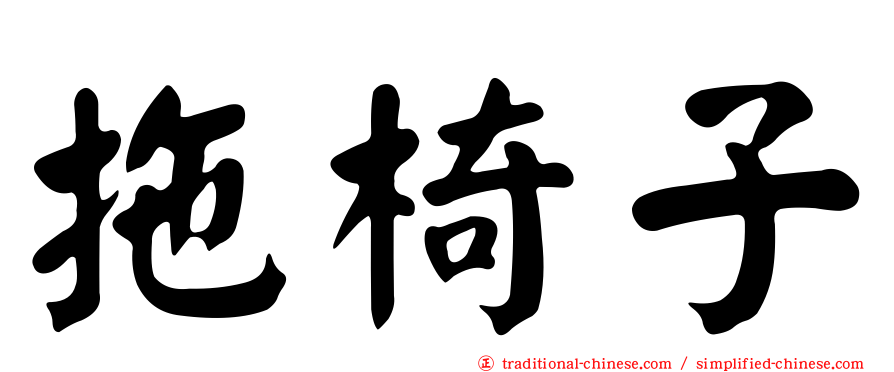 拖椅子