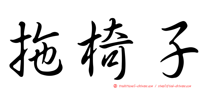 拖椅子