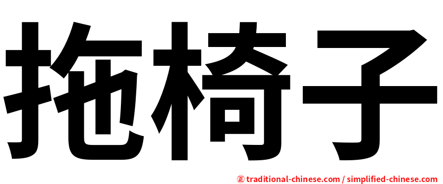 拖椅子