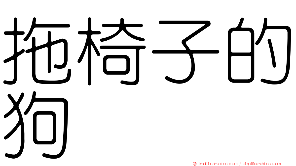 拖椅子的狗