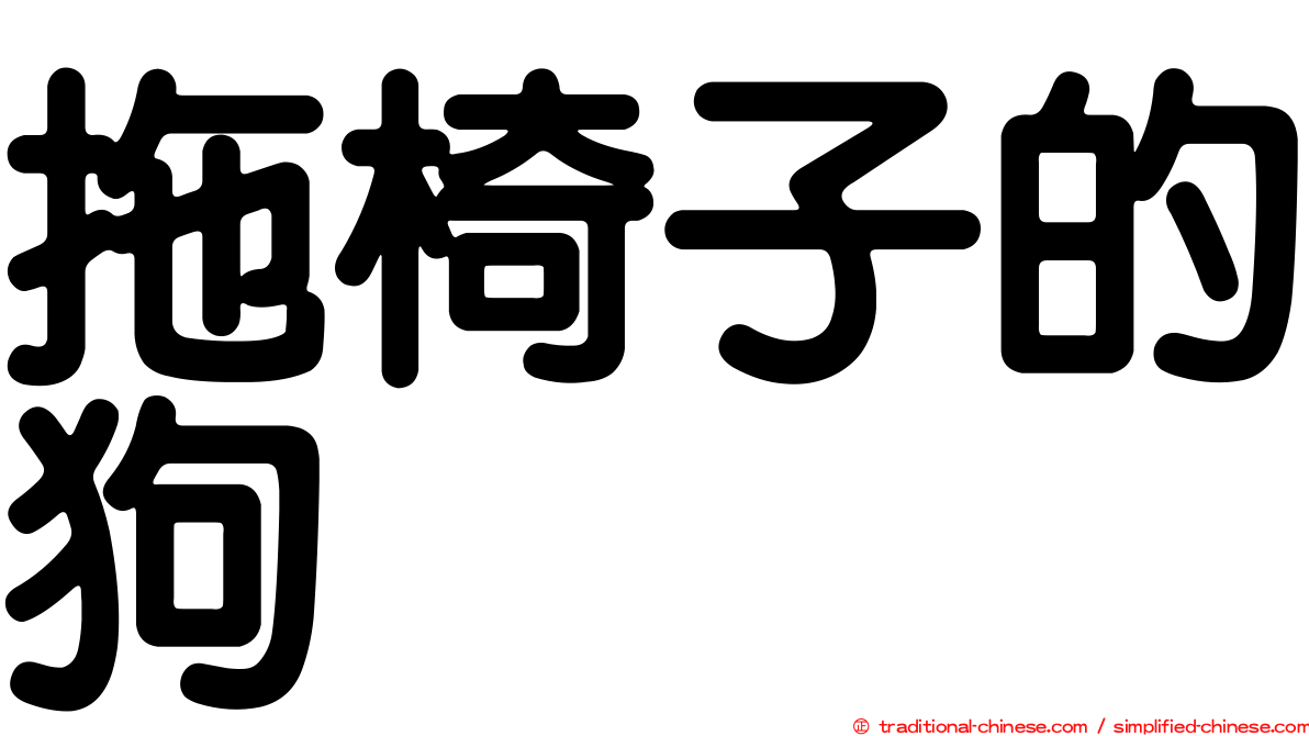 拖椅子的狗