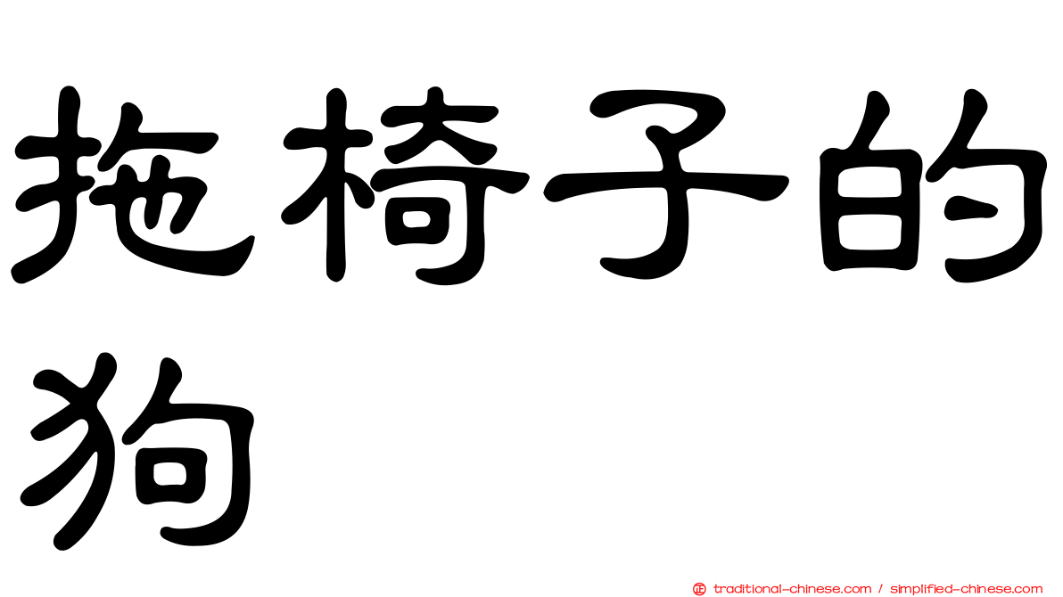 拖椅子的狗