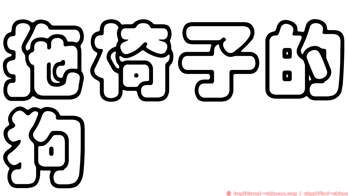 拖椅子的狗