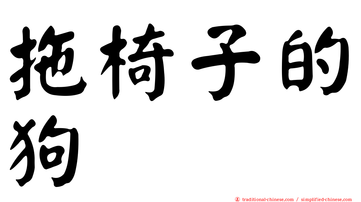 拖椅子的狗