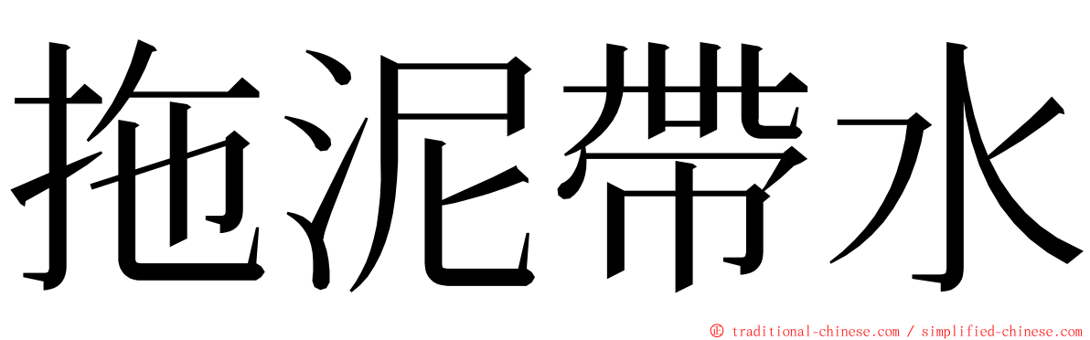 拖泥帶水 ming font
