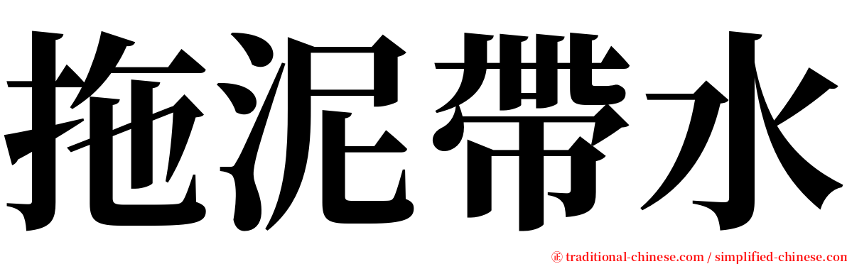 拖泥帶水 serif font