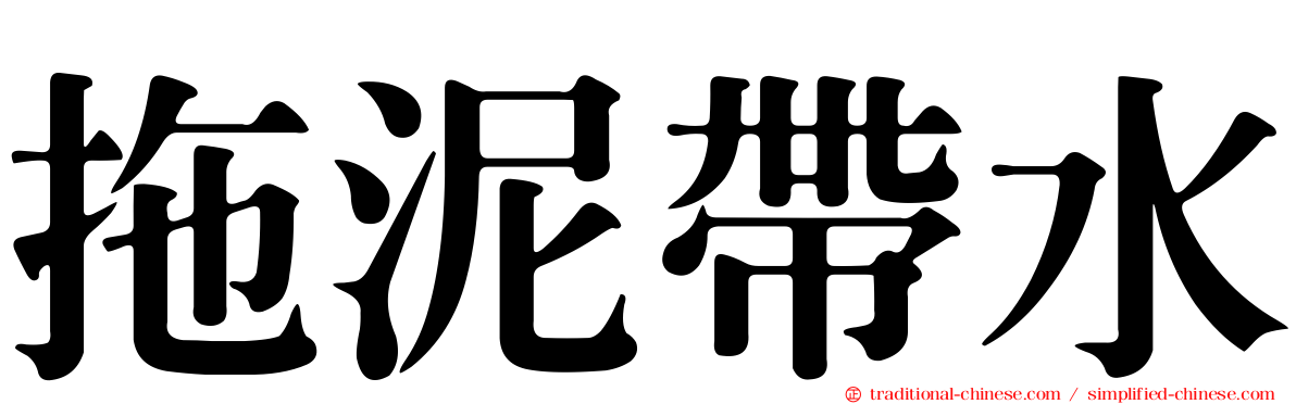 拖泥帶水