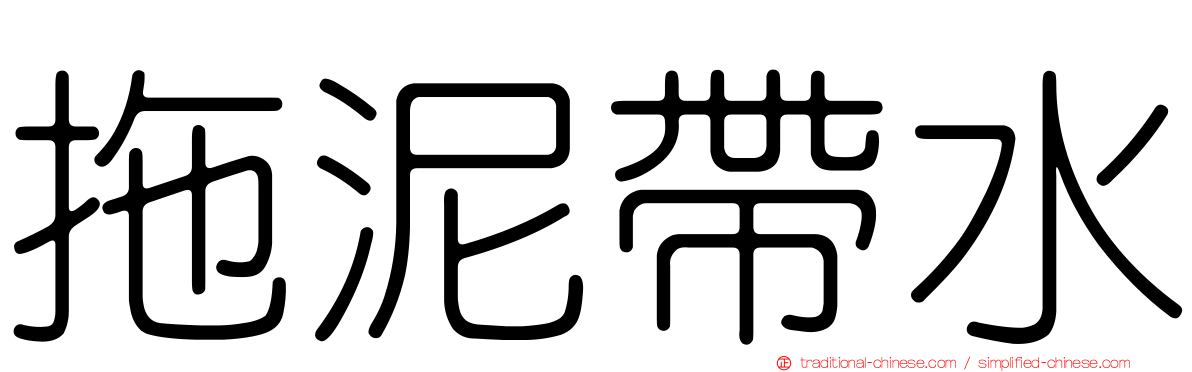 拖泥帶水