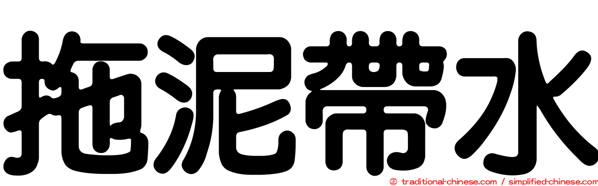 拖泥帶水