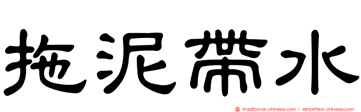 拖泥帶水