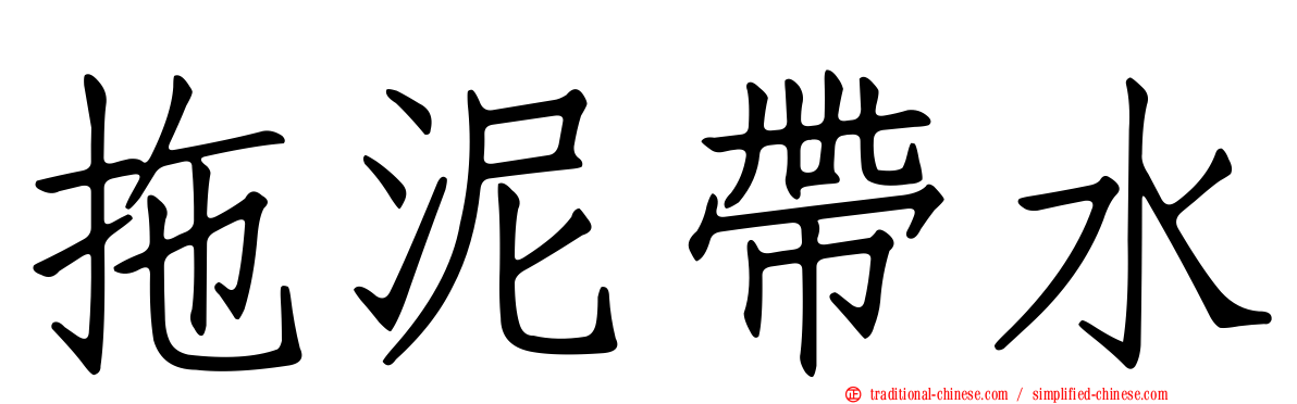拖泥帶水
