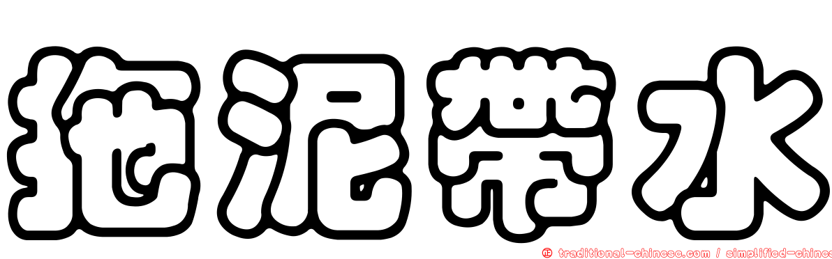 拖泥帶水