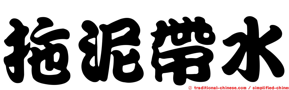 拖泥帶水