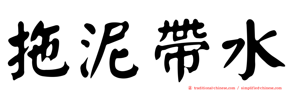 拖泥帶水