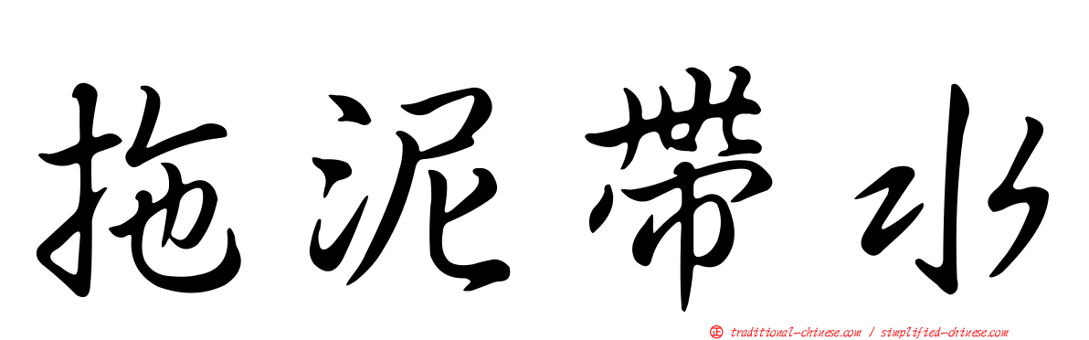 拖泥帶水