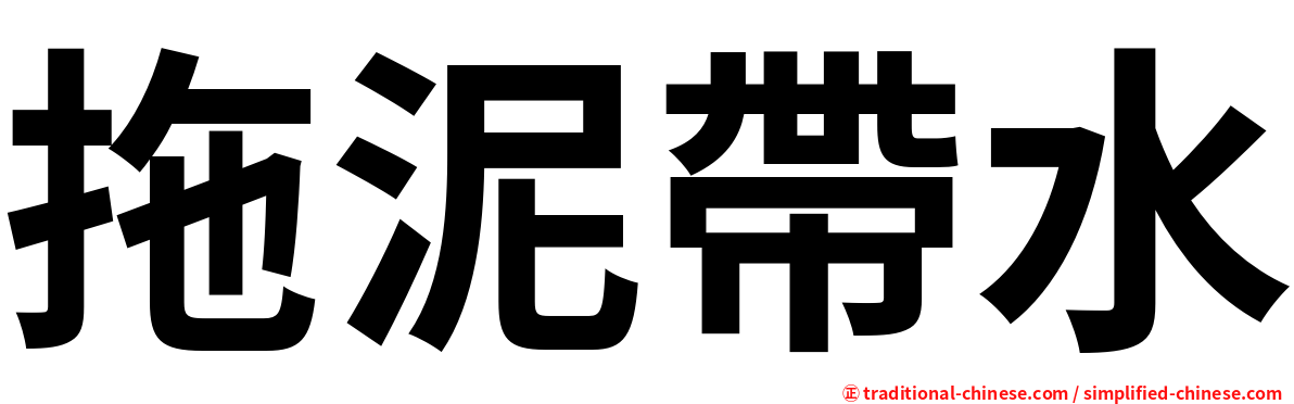 拖泥帶水