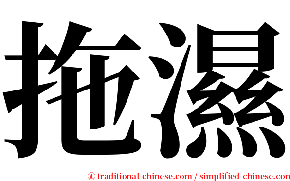 拖濕 serif font
