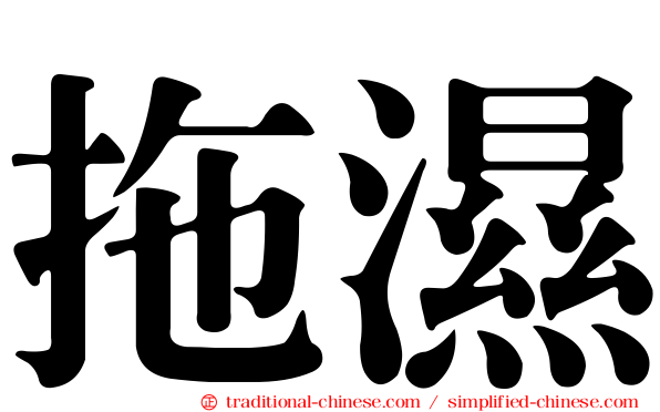 拖濕