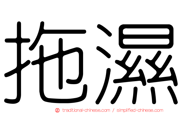拖濕