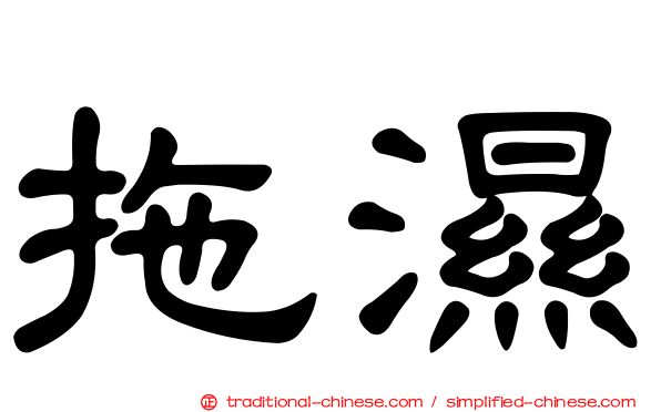 拖濕