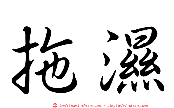 拖濕