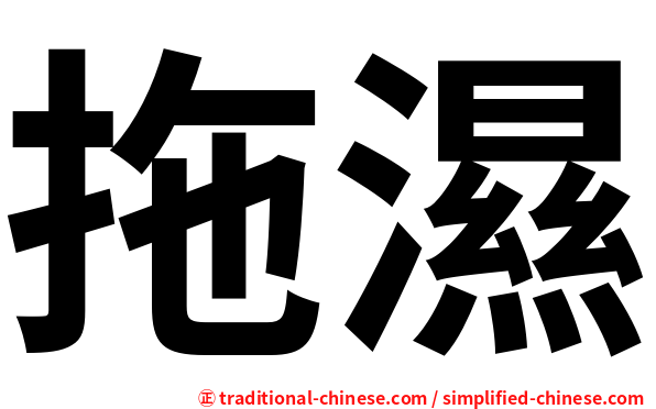 拖濕