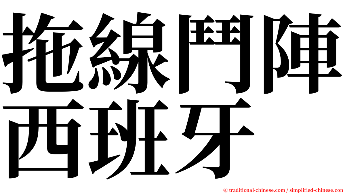 拖線鬥陣西班牙 serif font