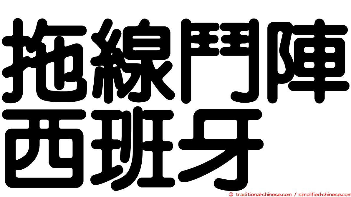 拖線鬥陣西班牙